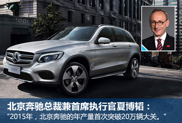 北京奔驰年产量突破20万 全新E级将国产