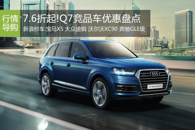 7.6折起！奥迪Q7竞品车型优惠走势盘点