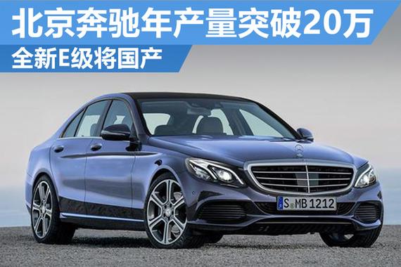 北京奔驰年产量突破20万 全新E级将国产