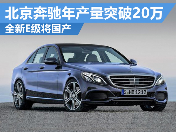 北京奔驰年产量突破20万 全新E级将国产