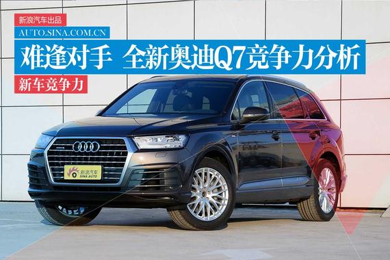 难逢对手 奥迪全新Q7新车竞争力分析
