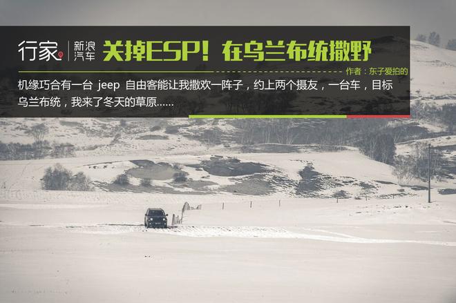 关掉ESP！到乌兰布统雪原上尽情撒欢