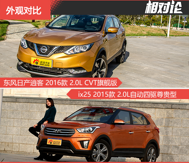 相对论 15万选气质SUV 新逍客对比ix25