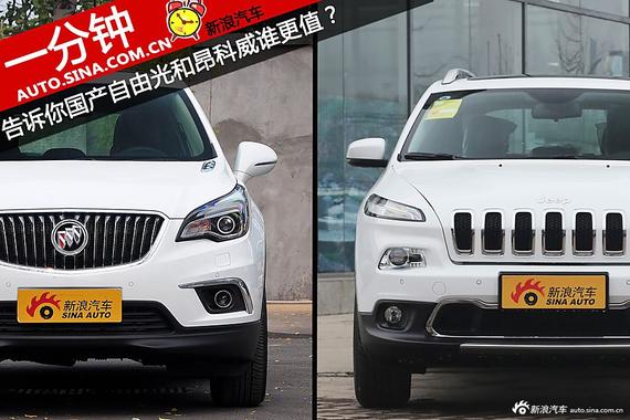 一分钟告诉你国产自由光和昂科威该选谁