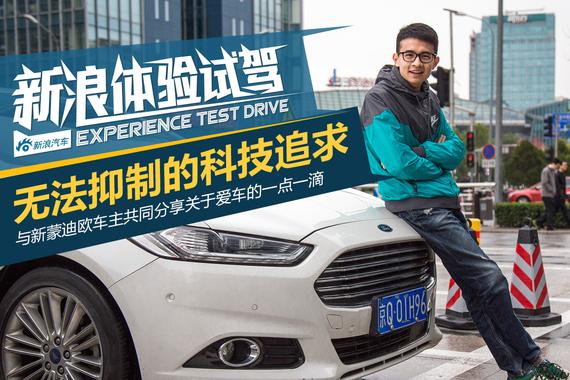 无法抑制的科技追求 新蒙迪欧车主访谈