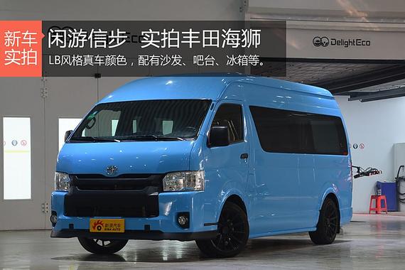 闲游信步 丰田海狮配沙发、吧台、冰箱