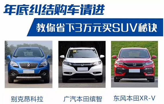 年底五行缺钱?教你省3万元买SUV秘诀