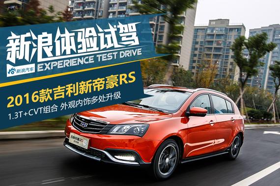 欲称销量王！试2016款吉利新帝豪RS