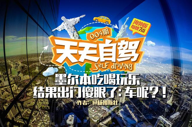 自驾|吃喝玩乐墨尔本 出门傻眼了:车呢!