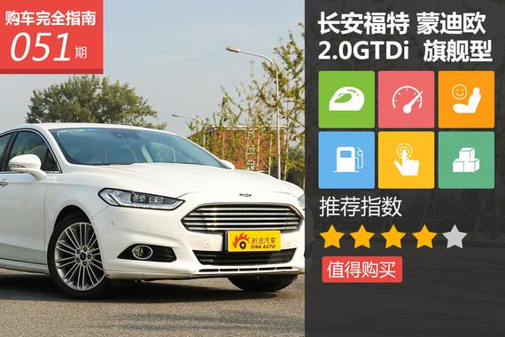 长安福特 蒙迪欧 2.0T 旗舰型