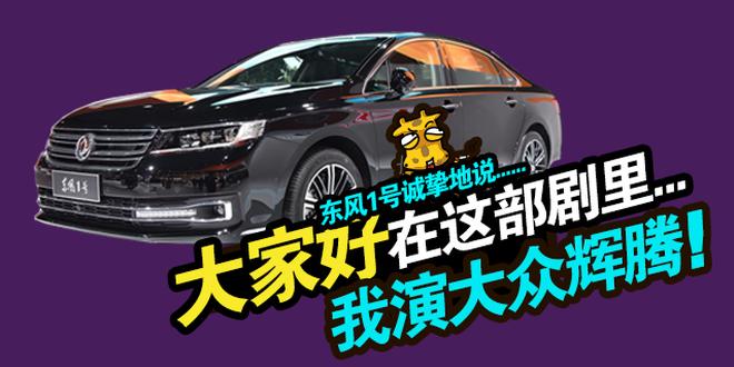 自主品牌豪车梦!廉价版辉腾和A6L将推出