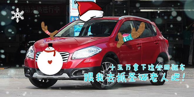 四驱只要15万?推荐三款四驱合资小型SUV