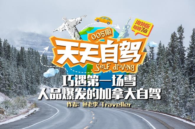 自驾|巧遇第一场雪 加拿大人品爆发风光自驾