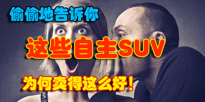 销量超好的国产SUV,你会买哪个?