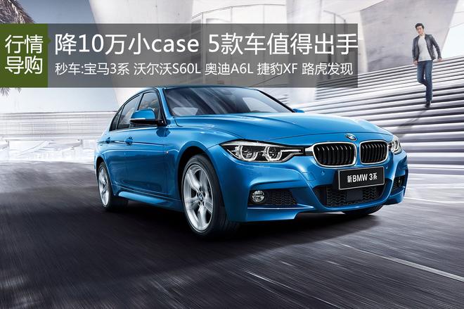 优惠10万小case 年前最该出手的5款车型