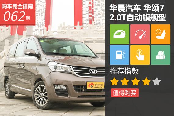 华晨汽车 华颂7 2.0T旗舰型