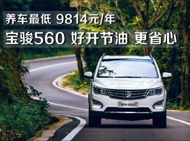 油费低至每公里4毛 宝骏560好开更节油