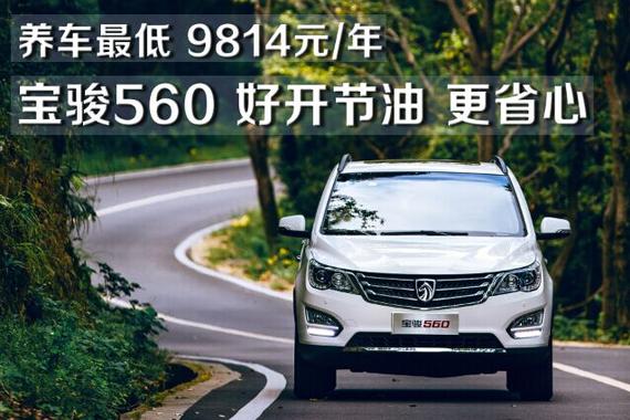 油费低至每公里4毛 宝骏560好开更节油