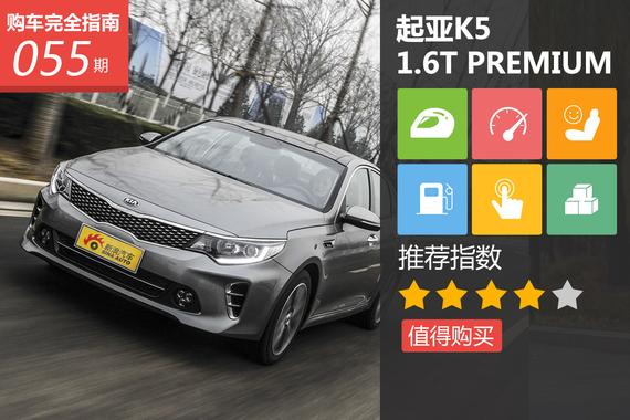 起亚K5 1.6T 自动PREMIUM