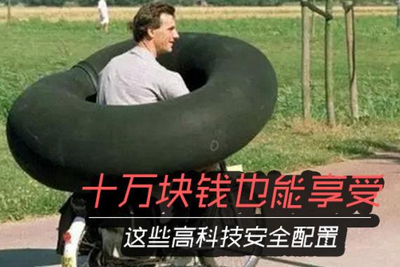 花十万块也能享受到这些高科技安全配置了