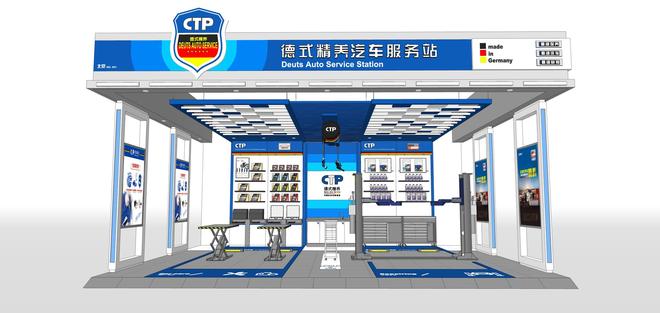 汽车后市场“洋务运动”，CTP德式精养