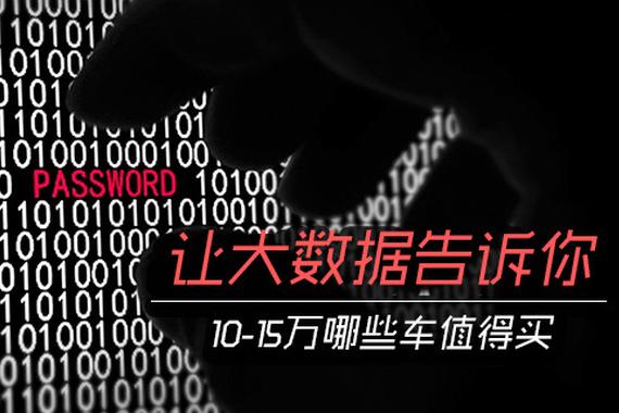10万—15万元买什么车？让大数据告诉您！