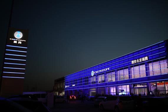 深耕北京市场 DENZA腾势第三家4S店开业！