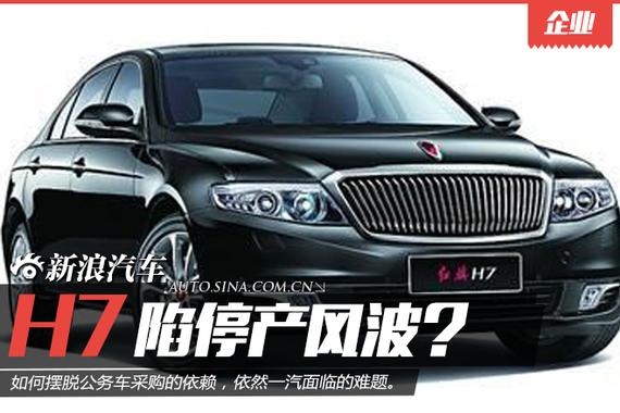 H7销量不振要停产？红旗官车角色困扰未解 