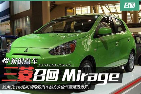 线束存问题 三菱在美召回2.5万辆Mirage
