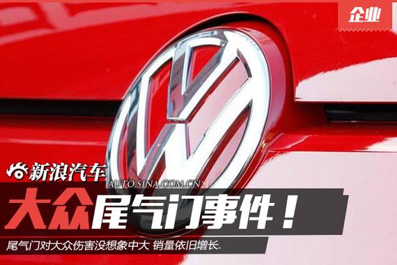尾气门对大众伤害没想象中大 销量依旧增长
