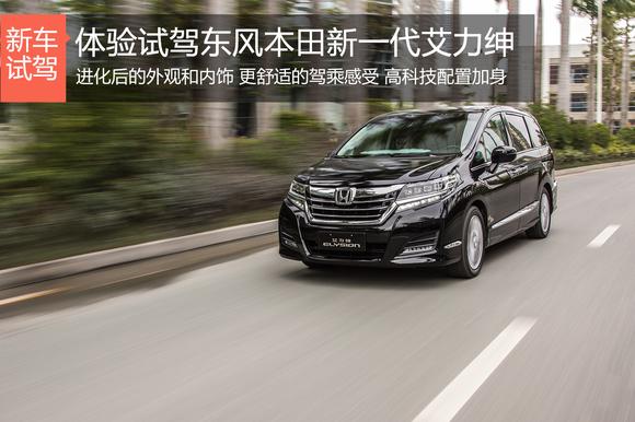 三国鼎立已到来 试驾新一代本田艾力绅