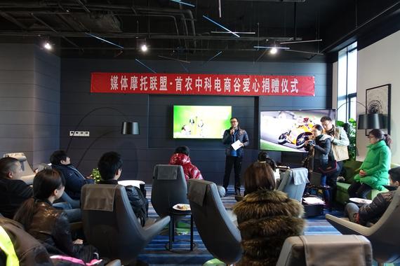 媒体摩托联盟携手中科电商谷爱心捐助