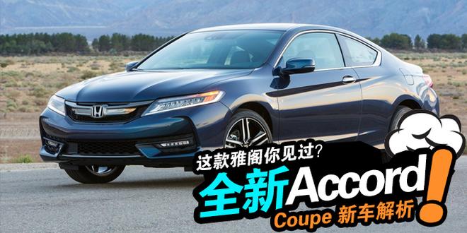 这款雅阁你见过？全新雅阁Coupe新车解析