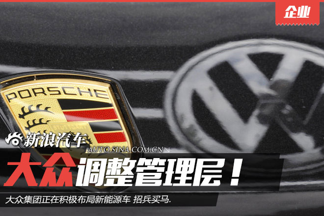 外媒:大众集团积极押注新能源车 招兵买马