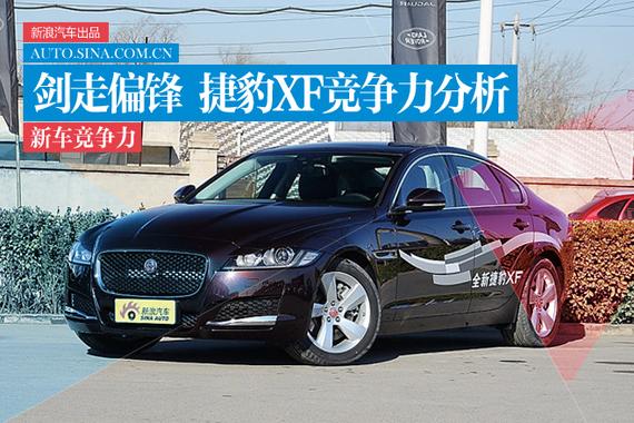 剑走偏锋蓄势待发 全新捷豹XF竞争力分析