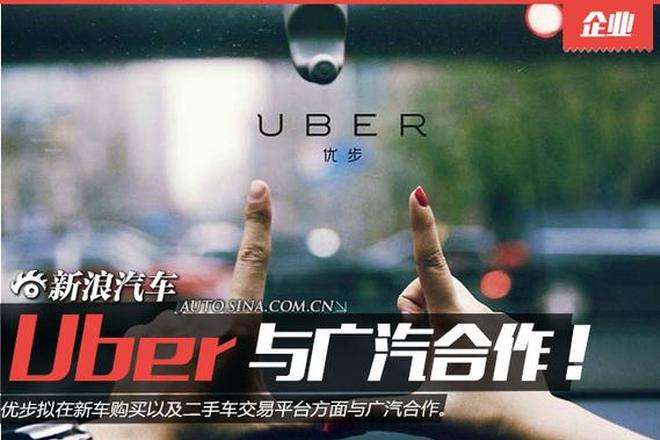 中国优步与广汽“联姻”广汽或为其投资方