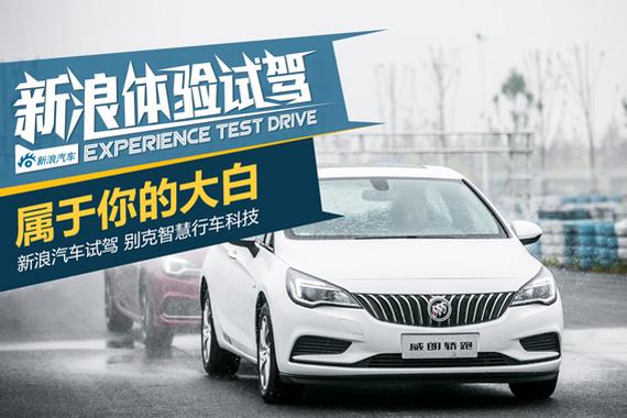 贴心小管家 体验别克BIP智慧行车科技