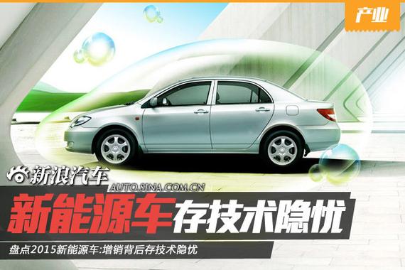 盘点2015新能源车:增销背后存技术隐忧