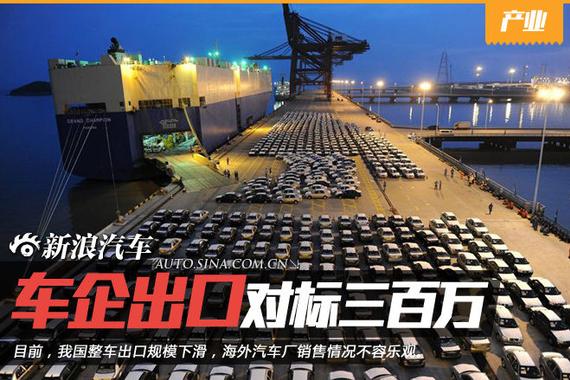 车企十三五瞄准出口:闯关300万辆
