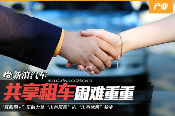 共享租车困难重重 服务监管存隐忧