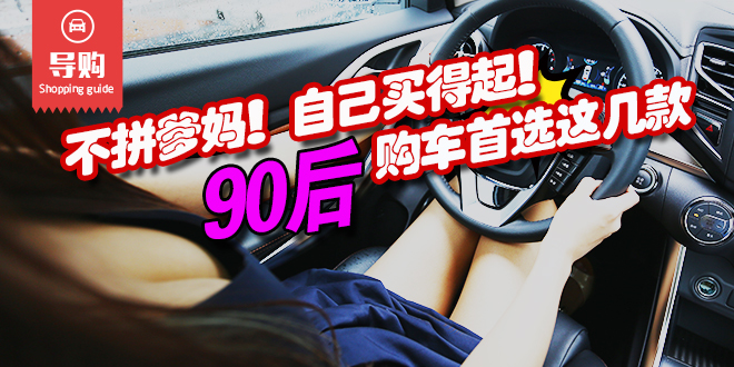 90后购车首选这几款.不拼爹妈自己买得起