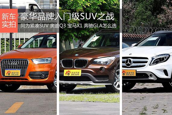 三款豪华品牌入门级SUV之战