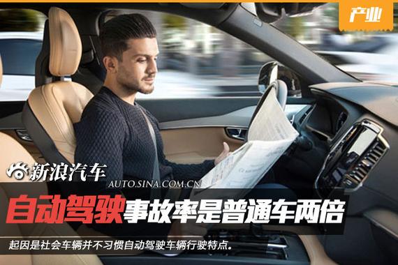 自动驾驶事故多发 是普通车辆两倍