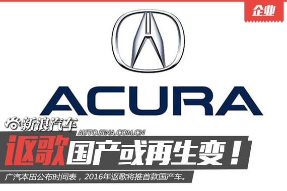 讴歌国产再生变 东风本田或加入