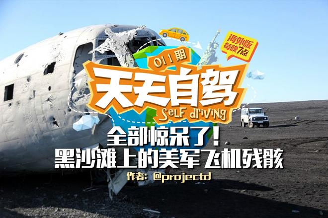 自驾|惊呆了!黑沙滩上的美海军飞机残骸