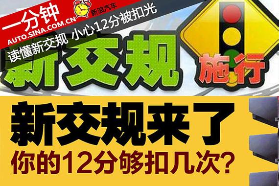 一分钟解读新交规 小心12分被扣光