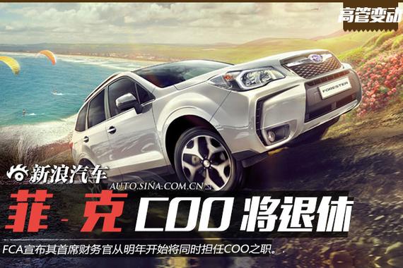 菲-克首席运营官将退休 现任CFO将兼任