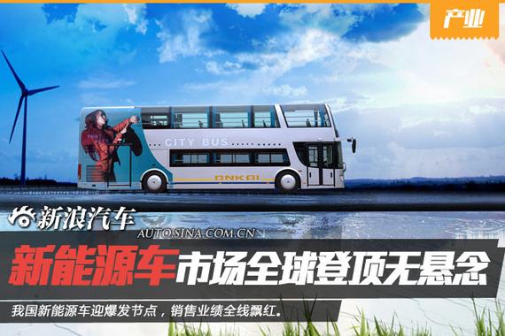 新能源车市场全球登顶 销售业绩全线飘红 