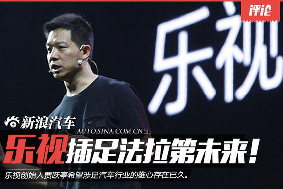 乐视插足法拉第未来 搅局世界电动车市场