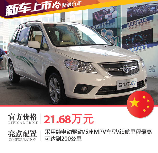 售价21.68万元 海马新普力马EV正式上市